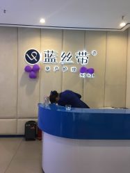 点击看大图 -蓝丝带产后恢复中心·催乳·通乳(九龙坡香榭里店)