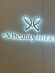 -苑苑vbeauty科技美容SPA