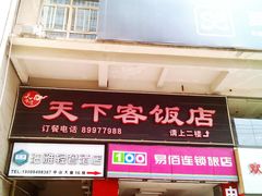 门面-天下客饭店(中山路店)