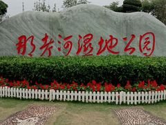 -那考河湿地公园
