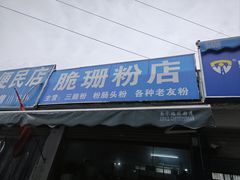 -脆珊粉店(明秀西路店)