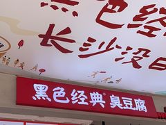 -黑色经典臭豆腐·湖南特产(步行街店)