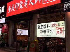 -重庆印象老火锅(梅林店)