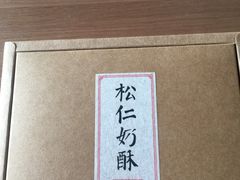 -祥禾饽饽铺·中式糕点(天津河东美福园店)