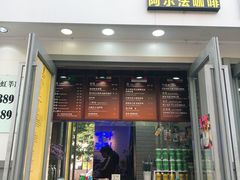 门面-ALPHA COFFEE阿尔法咖啡(虹莘路店)