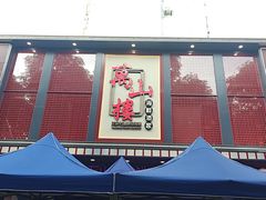 -万山楼海鲜酒家·二十三年老字号