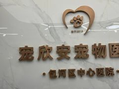 -宠欣安宠物医院·包河区中心医院