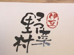 -伊豆野菜村(大族广场店)