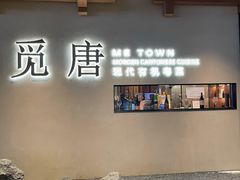 -觅唐MITONG(鸟巢店)