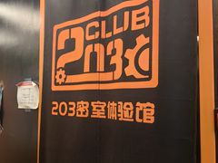 -203密室逃脱体验馆·聚会·亲子·团建(中关村店)