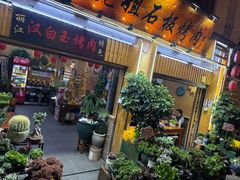 -老姐石板烧烤+铜炭火锅(总店)