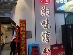 -湘味淳(千禧街店)
