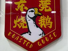 -凌舍好烧鹅(中山路店)