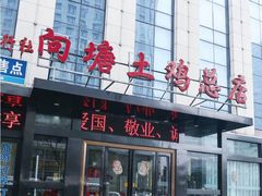 -向塘土鸡总店(八一广场店)