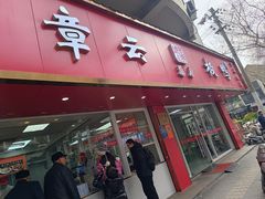 -章云板鸭(总店)