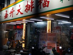 -嘉升大排档(番禺总店)