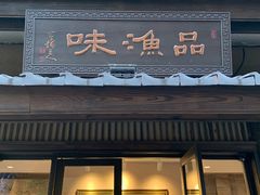 门面-品渔味湖鲜馆(拈花湾店)