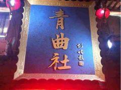 iphone_upload_pic-青曲社相声(易俗街区店)