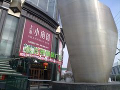 门面-上海小南国(国发店)