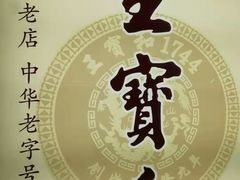 -王宝和酒家(黄浦店)