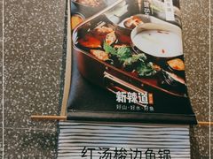 -新辣道鱼火锅(领展购物广场·中关村店)
