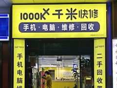 -千米手机电脑维修回收(松江万达店)