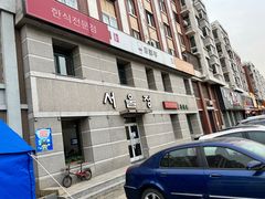 -京都亭(沙柳路店)