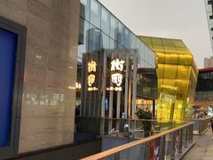 -树厨贵州菜(花果园购物中心店)