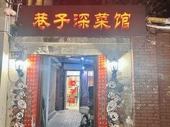 -巷子深菜馆(新华路店)