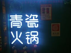 门面-青瓷火锅料理(西单大悦城店)