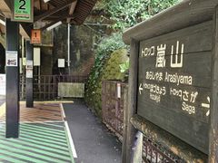 -岚山嵯峨野观光小火车