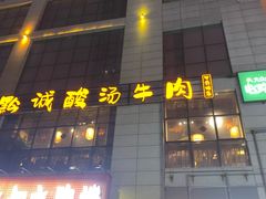 -黔诚多彩火锅(甲秀楼店)