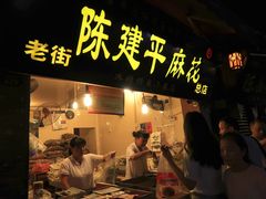 门面-陈建平麻花(磁器口总店)