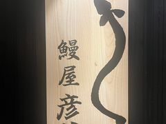 -九州酒场ひこぞう(2号店)