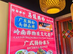 -荔银肠粉·非遗手藝(夫子庙店)