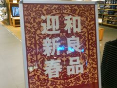 -MUJI无印良品(万科里店)