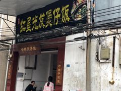 门面-红星光发煲仔饭(大石街店)