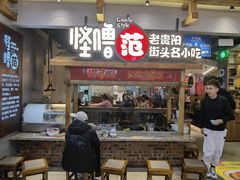 门面-怪噜范·老贵阳街头名小吃(鸿通城店)
