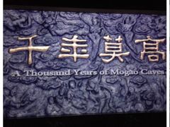 -敦煌莫高窟数字展示中心