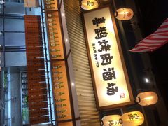 -喜鹊烤肉酒场(美乐城店)