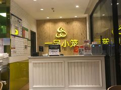 大堂-一品小笼(金融街店)