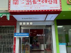-南澳岛打卡果汁冰公司