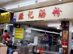 -源记肠粉(华贵路店)