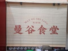 -曼谷食堂·泰国家庭料理(丹桂路店)