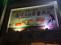 门面-君豪大酒店-东海渔村中餐厅