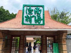 -南海渔村 (流花湖店)