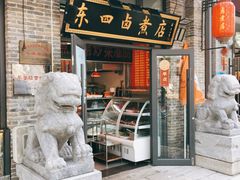 门面-东四卤煮店(东四北大街店)