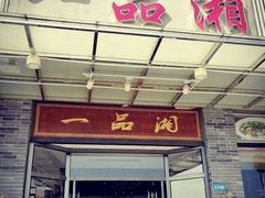 门面-一品湘(广州岑村商贸市场店)