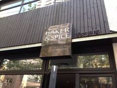 -BAKER&SPICE(安福路店)