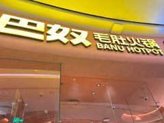 -巴奴毛肚火锅(七宝领展广场店)